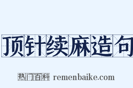 顶针续麻造句是什么意思的图片